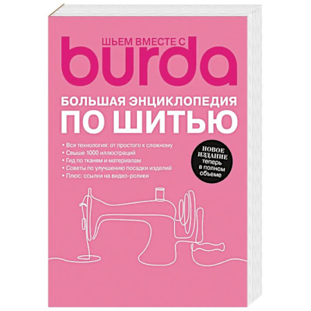 Рукоделие. Творчество, книга Burda. Большая энциклопедия по шитью