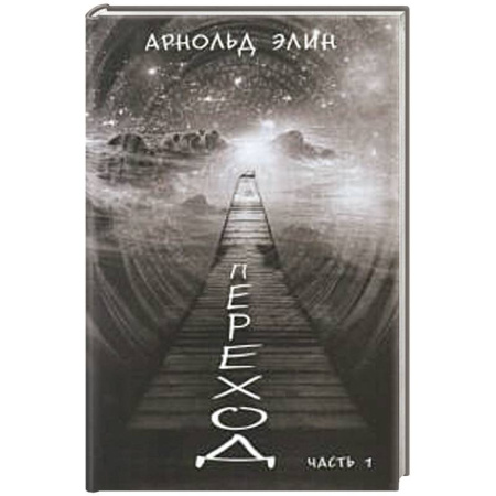Классика, современная литература, книга Переход. Ч. 1