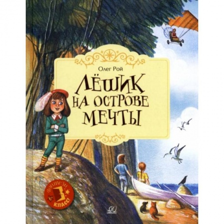 Проза для детей, книга Лешик на Острове Мечты: сказочная повесть