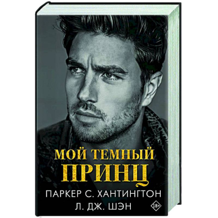 Любовный роман, книга Мой темный принц