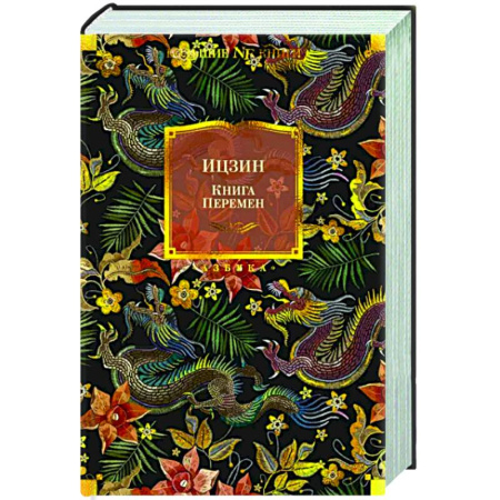 Философы Востока (Конфуций, Лао-Цзы и др.), книга Ицзин. Книга перемен