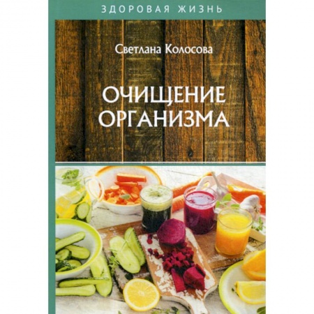 Популярная и нетрадиционная медицина, книга Очищение организма