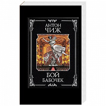 Бой бабочек