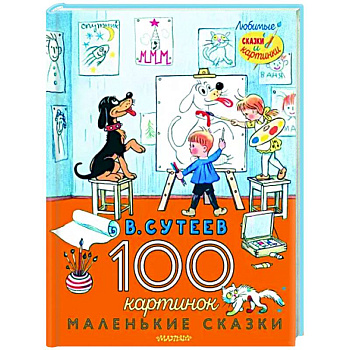 100 картинок. Маленькие сказки 100 картинок. Маленькие сказки