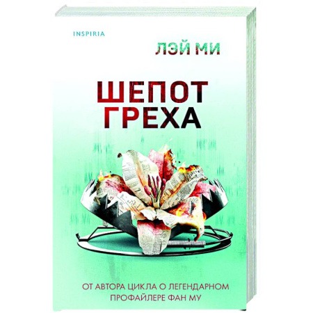 Детективы, триллеры, книга Шепот греха