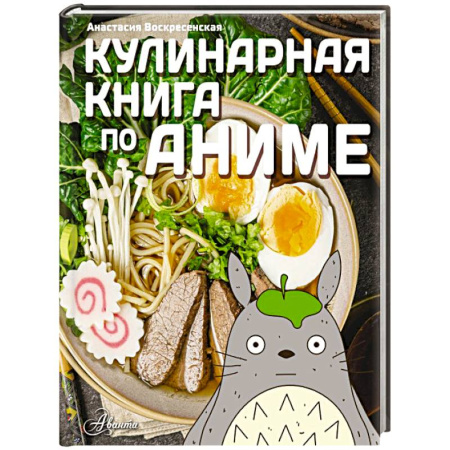 Готовим для детей, книга Кулинарная книга в стиле аниме