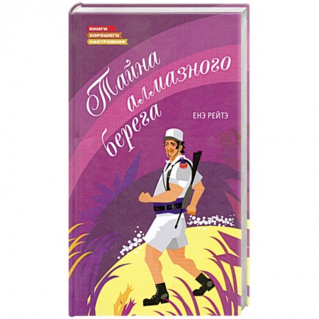 Книги, книга Тайна алмазного берега