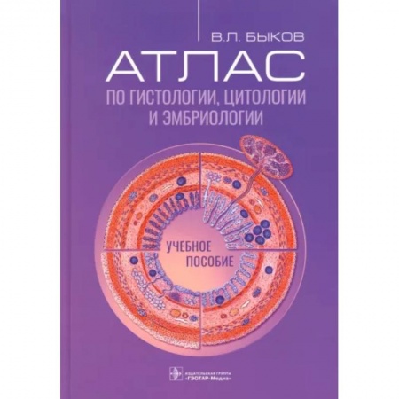 Медико-биологические дисциплины, книга Атлас по гистологии, цитологии и эмбриологии. Учебное пособие
