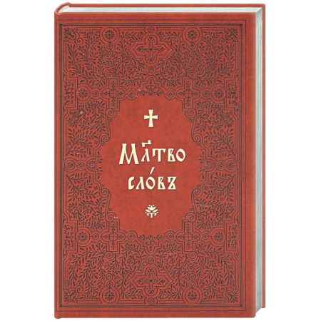 Христианство, книга Молитвослов на церковнославянском языке (крупный шрифт)