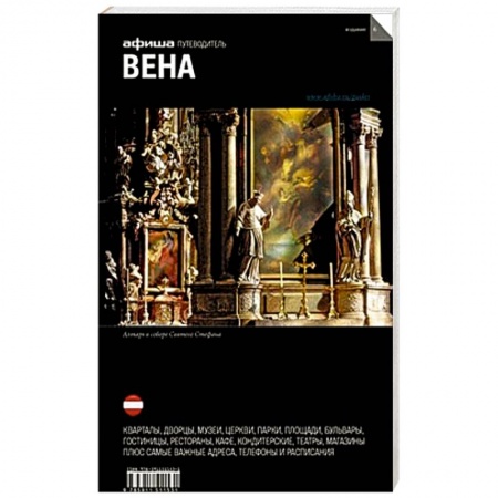 Книги, книга Вена. Путеводитель