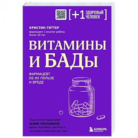 Популярная и нетрадиционная медицина, книга Витамины и БАДы. Фармацевт об их пользе и вреде