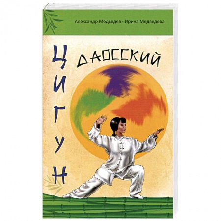 Книги, книга Даосский цигун