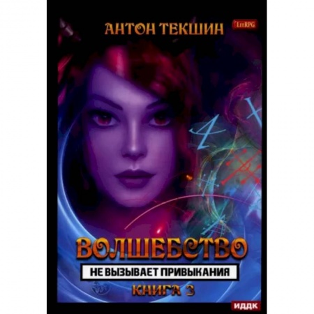 Фантастика, фэнтези, книга Волшебство не вызывает привыкания. Книга 3