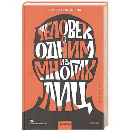 Детективы, триллеры, книга Человек с одним из многих лиц