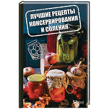 Лучшие рецепты консервирования и соления Лучшие рецепты консервирования и соления