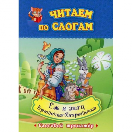 Дошкольникам, книга Читаем по слогам. Еж и заяц. Крошечка-Хаврошечка