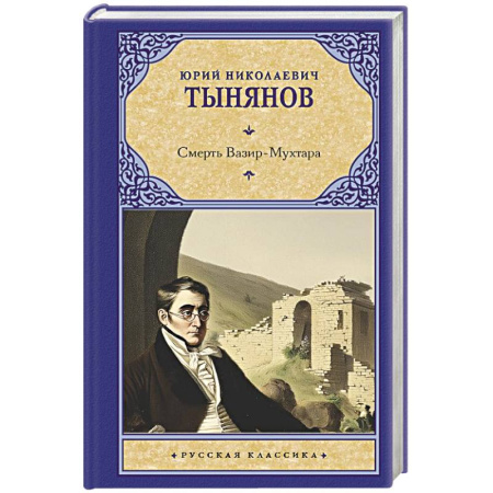 Классика, современная литература, книга Смерть Вазир-Мухтара