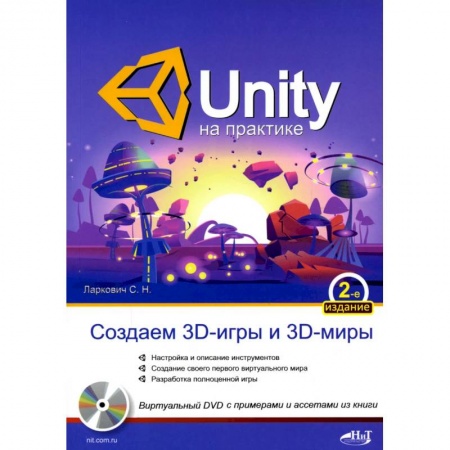 Интернет и Web-страницы, книга UNITY на практике. Создаем 3D-игры и 3D-миры.  2-е изд., перераб. и доп. (+ виртуальный диск)