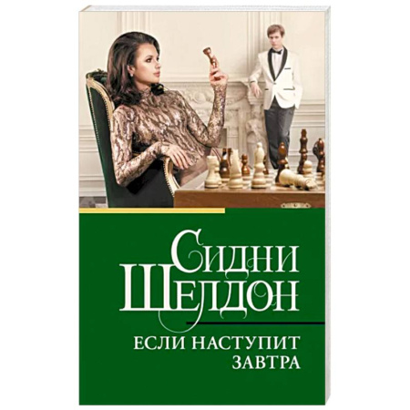 Детективы, триллеры, книга Если наступит завтра