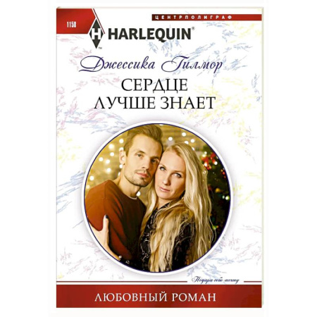 Любовный роман, книга Сердце лучше знает