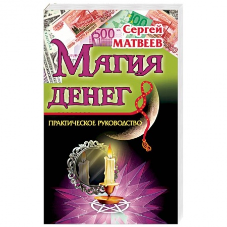 Магия и колдовство, книга Магия денег