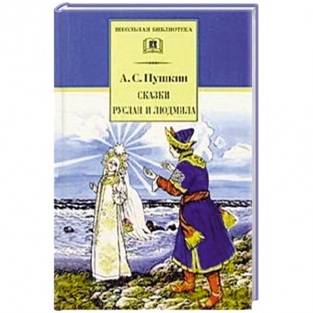 Поэзия для детей, книга Сказки. Руслан и Людмила