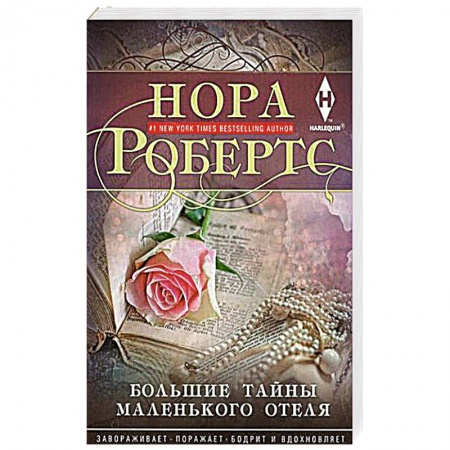 Детективы, триллеры, книга Большие тайны маленького отеля