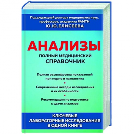 Медицинские энциклопедии и справочники, книга Анализы. Полный медицинский справочник. Ключевые лабораторные исследования в одной книге