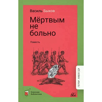 Мертвым не больно Мертвым не больно