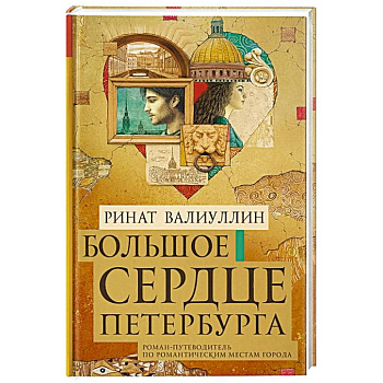 Большое сердце Петербурга