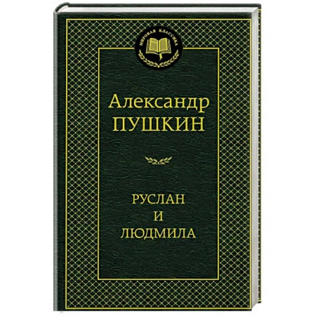 Классика, современная литература, книга Руслан и Людмила