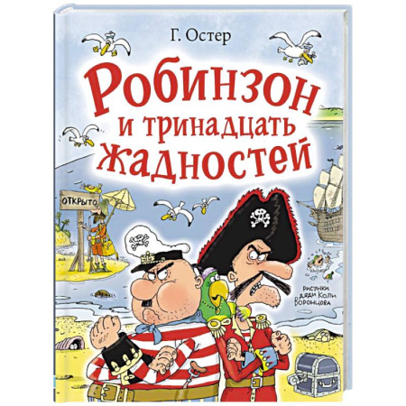 Проза для детей, книга Робинзон и тринадцать жадностей