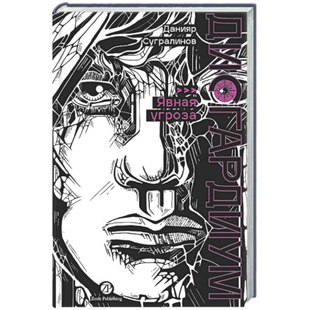 Фантастика, фэнтези, книга Дисгардиум. Книга 10. Явная угроза