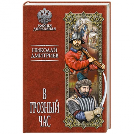 Историческая художественная проза, книга В грозный час