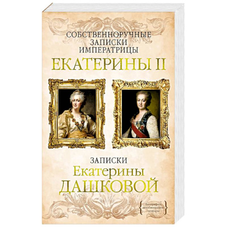 Мемуары, биографии, книга Собственноручные записки императрицы Екатерины II.Записки Екатерины Дашковой
