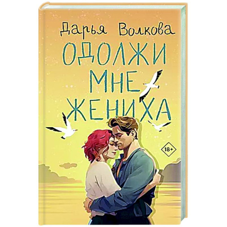 Любовный роман, книга Одолжи мне жениха
