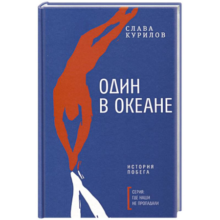 Публицистика, книга Один в океане: История побега