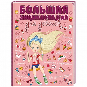 Большая энциклопедия для девочек