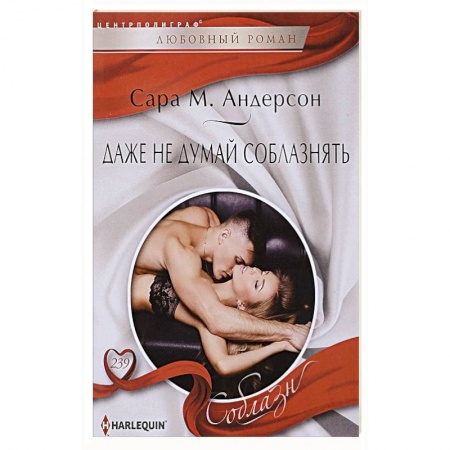 Любовный роман, книга Даже не думай соблазнить