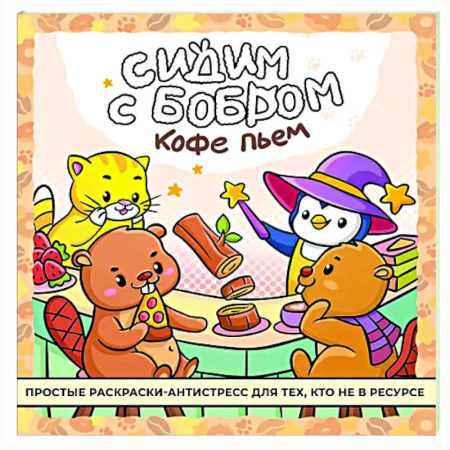 Развлечения. Праздники. Юмор, книга Сидим с бобром кофе пьем. Антистресс-раскраска