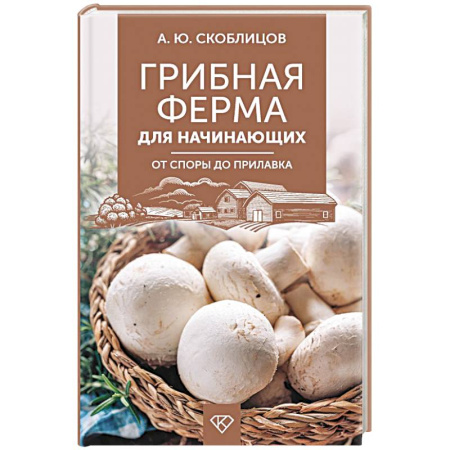 Охота. Рыбалка. Собирательство, книга Грибная ферма для начинающих. От споры до прилавка
