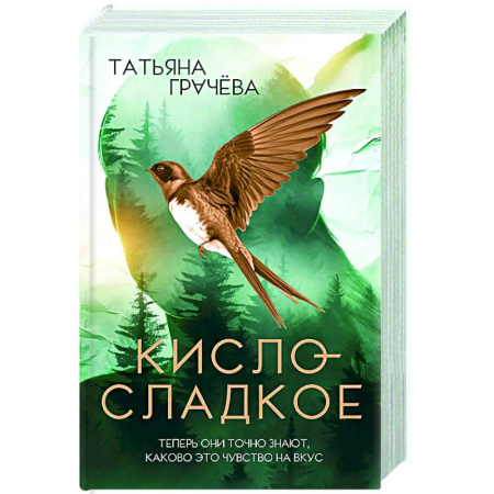 Любовный роман, книга Кисло-сладкое