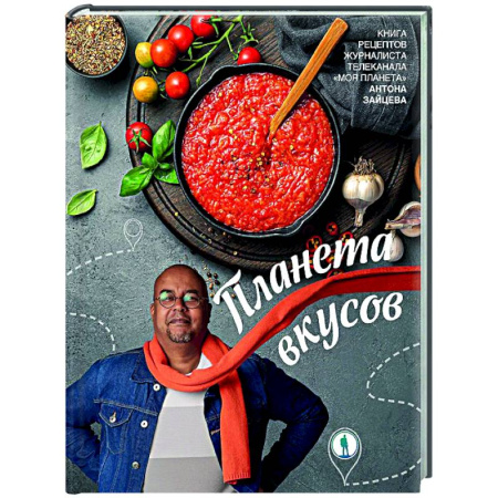 Общие вопросы по кулинарии, книга Планета вкусов