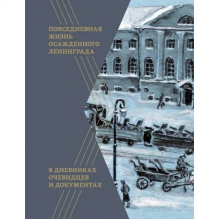 История войн, книга Повседневная жизнь осажденного Ленинграда в дневниках очевидцев и документах