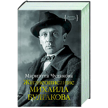 Жизнеописание Михаила Булгакова Жизнеописание Михаила Булгакова