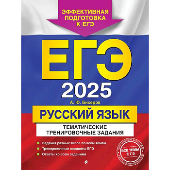 ЕГЭ-2025. Русский язык. Тематические тренировочные задания