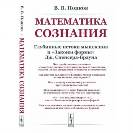 Общественные и гуманитарные науки, книга Математика сознания: Глубинные истоки мышления и 'Законы формы' Дж. Спенсера-Брауна