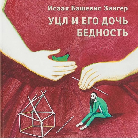 Сказки, книга Уцл и его дочь Бедность