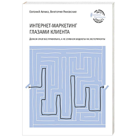 Маркетинг. Реклама, книга Интернет-маркетинг глазами клиента