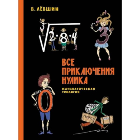 Познавательная литература, книга Все приключения Нулика. Математическая трилогия